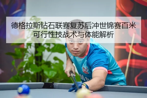 de-ge-la-si-zuan-shi-lian-sai-fu-su-hou-chong-shi-jin-sai-bai-mi-ke-xing-xing-ji-zhan-shu-yu-ti-neng-jie-xi-2-484.jpg