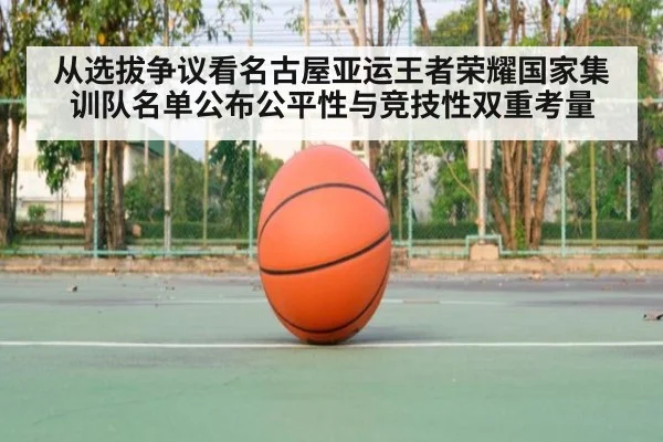 从选拔争议看名古屋亚运王者荣耀国家集训队名单公布公平性与竞技性双重考量