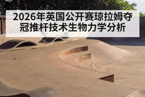 2026年英国公开赛琼拉姆夺冠推杆技术生物力学分析