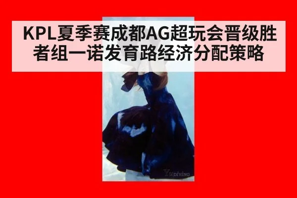 KPL夏季赛成都AG超玩会晋级胜者组一诺发育路经济分配策略