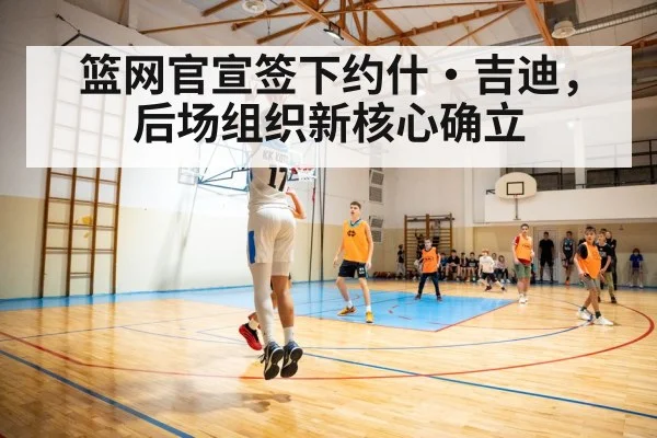 篮网官宣签下约什·吉迪,后场组织新核心确立