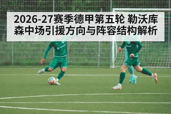 2026-27赛季德甲第五轮 勒沃库森中场引援方向与阵容结构解析